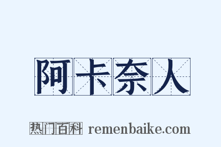 阿卡奈人是什么意思的图片